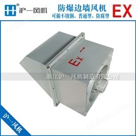 WEXD-300E4防爆边墙轴流风机